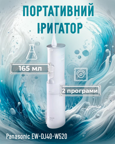 Ирригатор Panasonic EW-DJ40-W520 Перезаряжаемый Портативный (Дорожный) Ирригатор Panasonic EW-DJ40-W520 Перезаряжаемый Портативный (Дорожный)