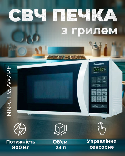Микроволновая печь С Грилем Panasonic NN-GT352WZPE OPENBOX