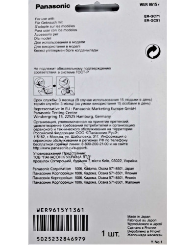 Змінний ніж для стрижки Panasonic WER9615Y